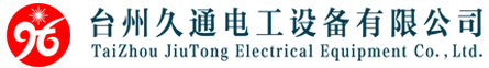 台州久通电工设备有限公司