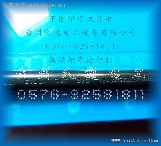 UL电源线钢印（凸字轮）效果